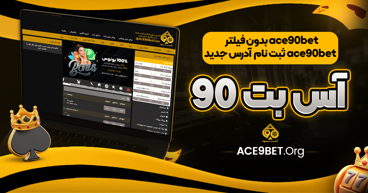 ace90bet بدون فیلتر | ace90bet ثبت نام | آدرس جدید اس بت 90