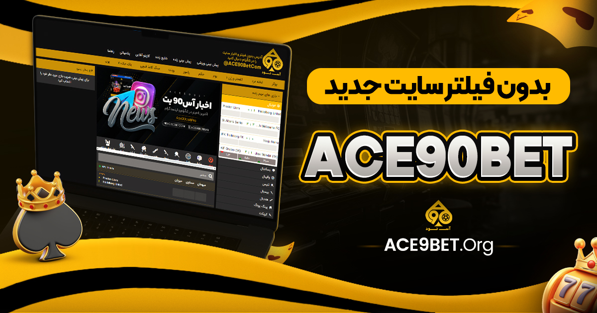 ace90bet بدون فیلتر سایت جدید