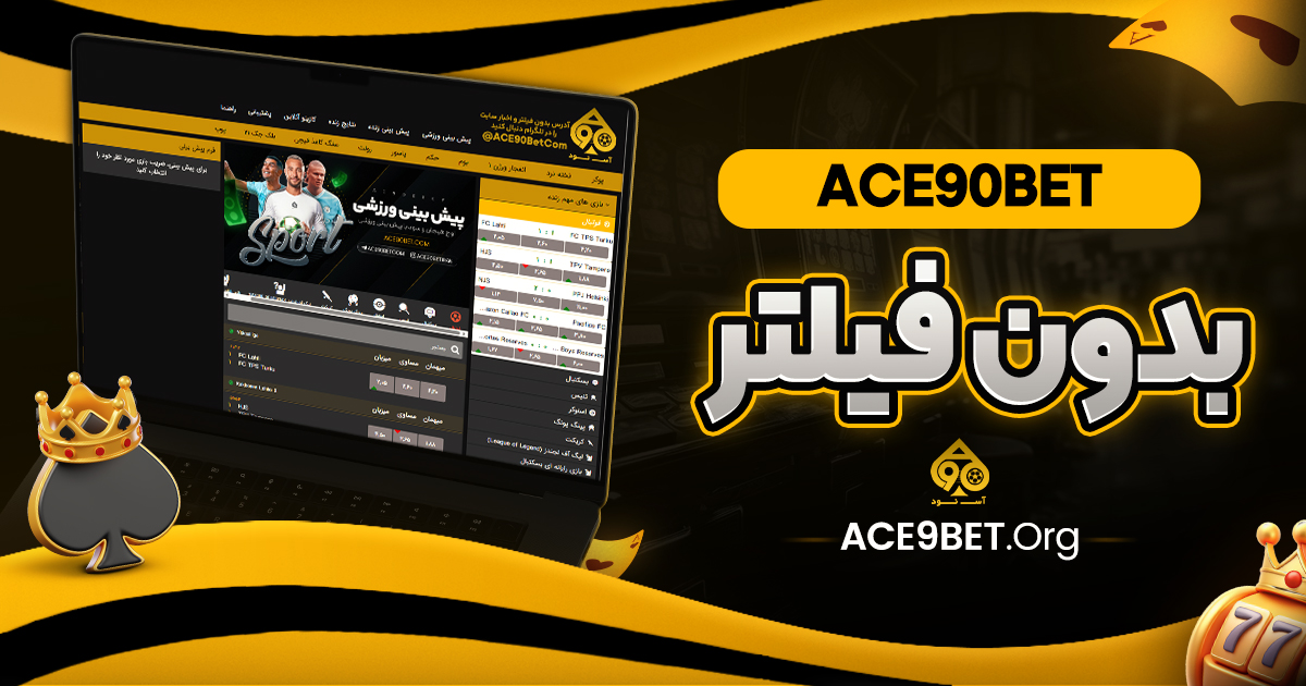ace90bet بدون فیلتر
