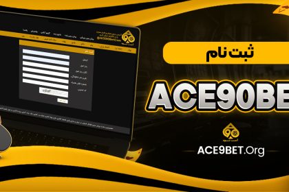 ace90bet ثبت نام