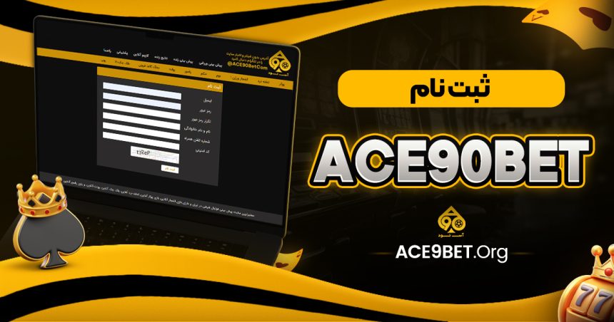 ace90bet ثبت نام
