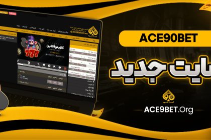 ace90bet سایت جدید