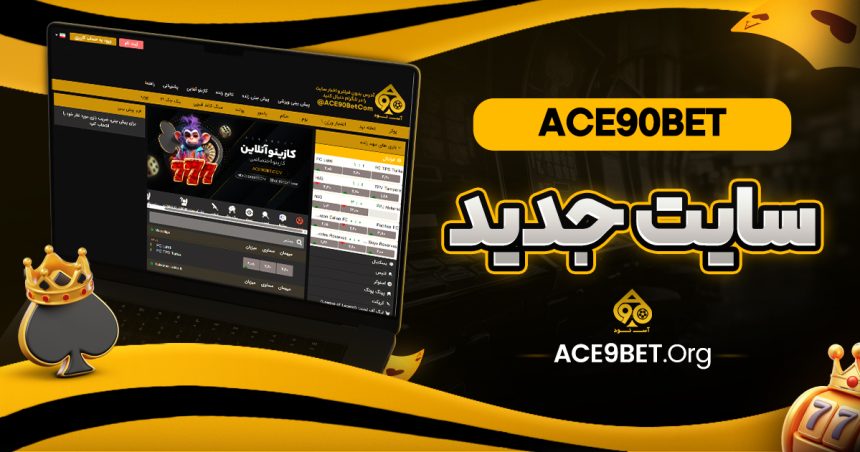 ace90bet سایت جدید