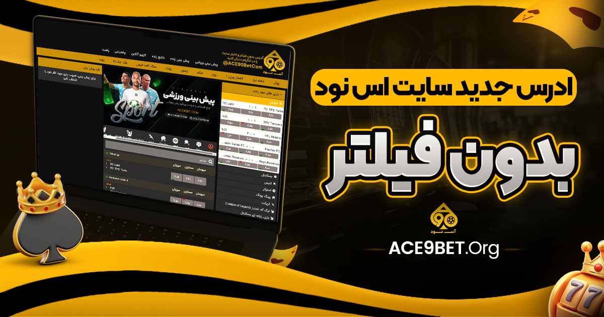 ادرس جدید سایت اس نود بدون فیلتر