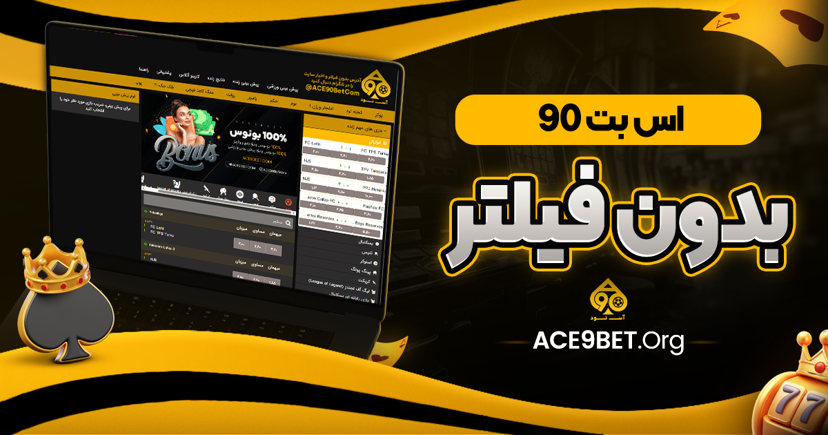اس بت 90 بدون فیلتر