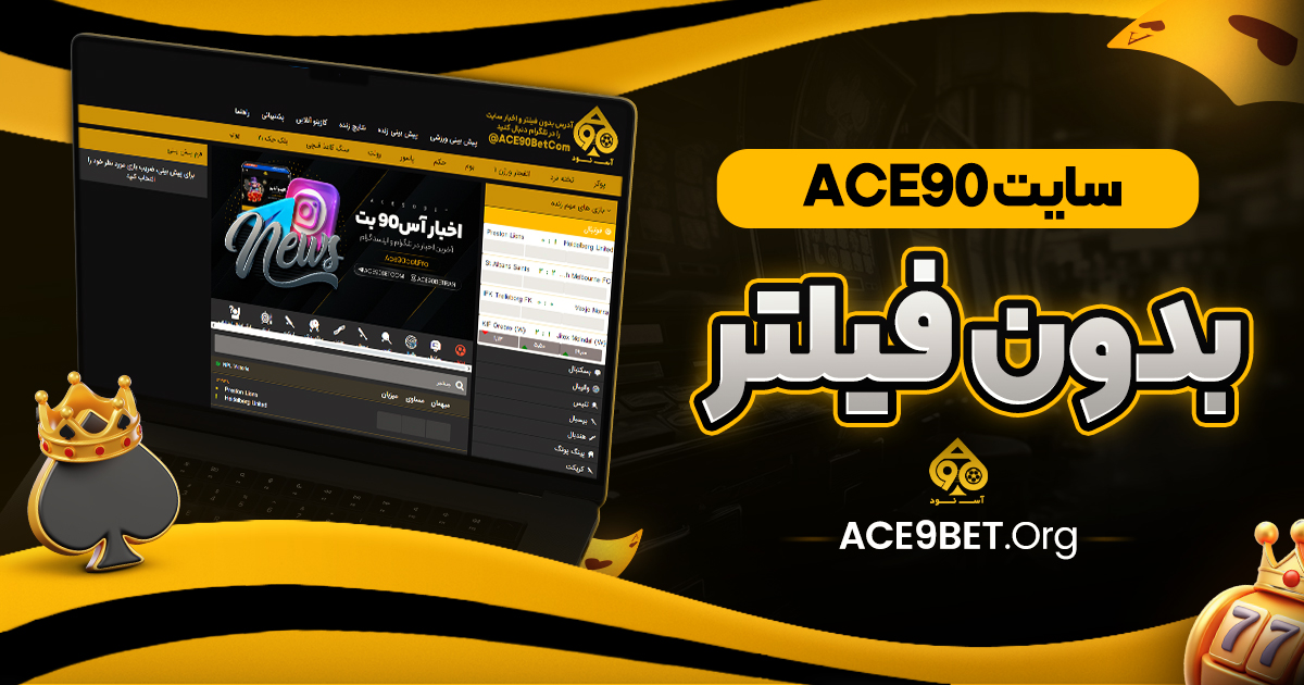 سایت ace90 بدون فیلتر