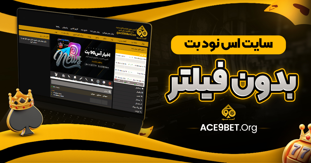 سایت اس نود بت بدون فیلتر