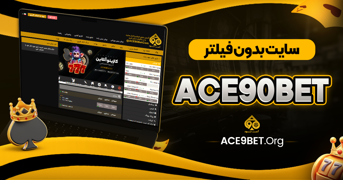 سایت بدون فیلتر ace90bet