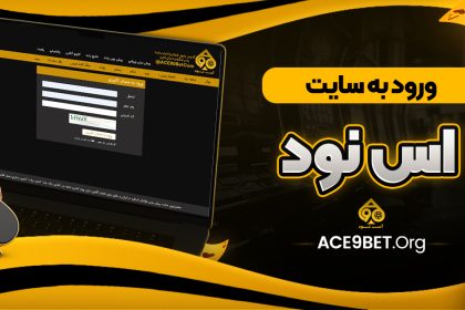 ورود به سایت اس نود