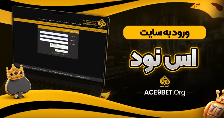 ورود به سایت اس نود