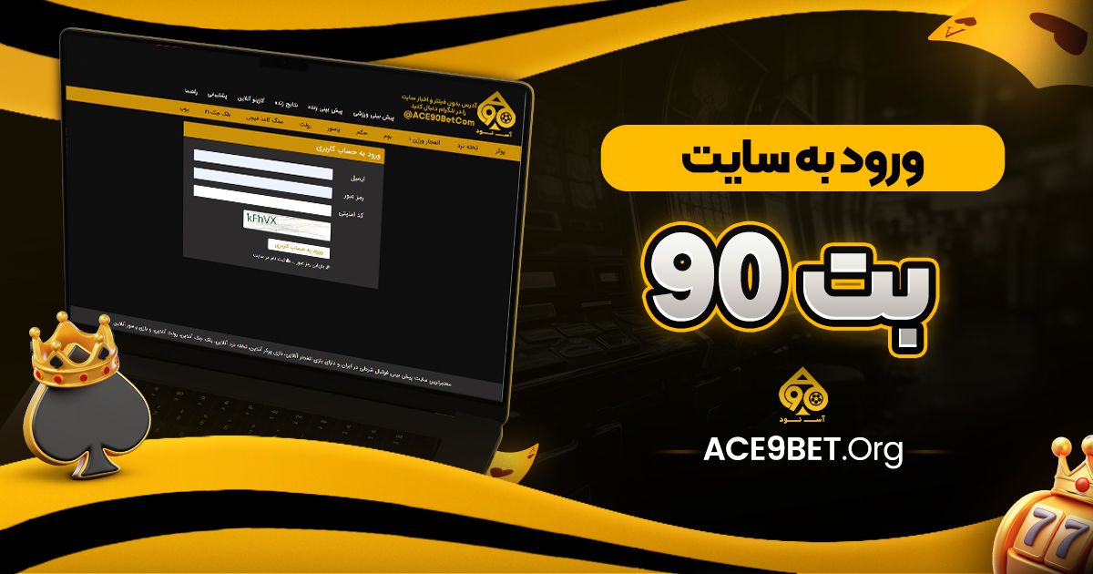 ورود به سایت بت 90