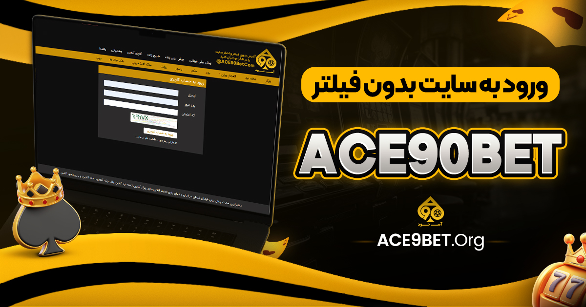ورود به سایت بدون فیلتر ace90bet