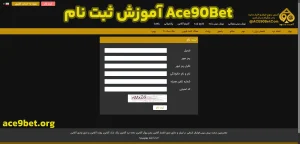 آموزش ثبت نام Ace90Bet