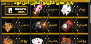بازی ‌های کازینو آنلاین آس نود