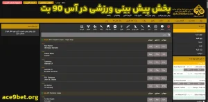 بخش پیش ‌بینی ورزشی در آس 90 بت